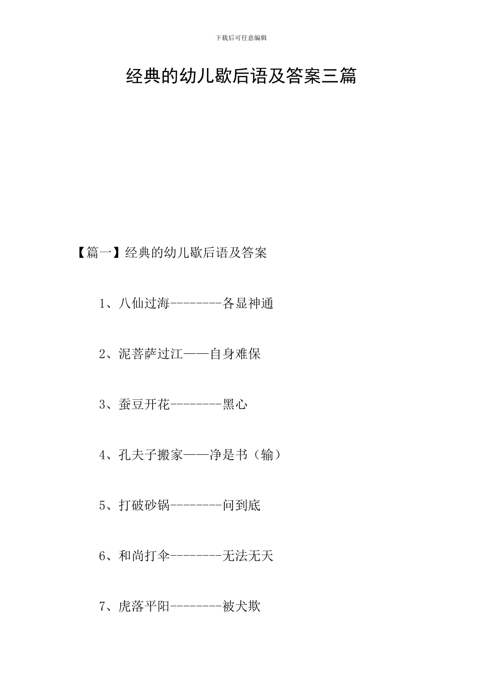 经典的幼儿歇后语及答案三篇_第1页