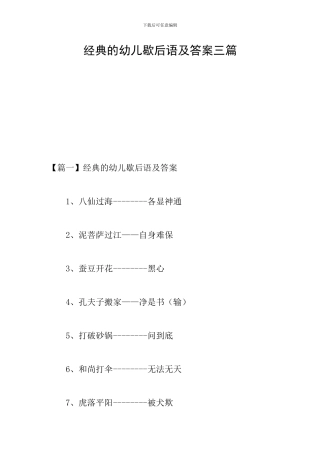 经典的幼儿歇后语及答案三篇