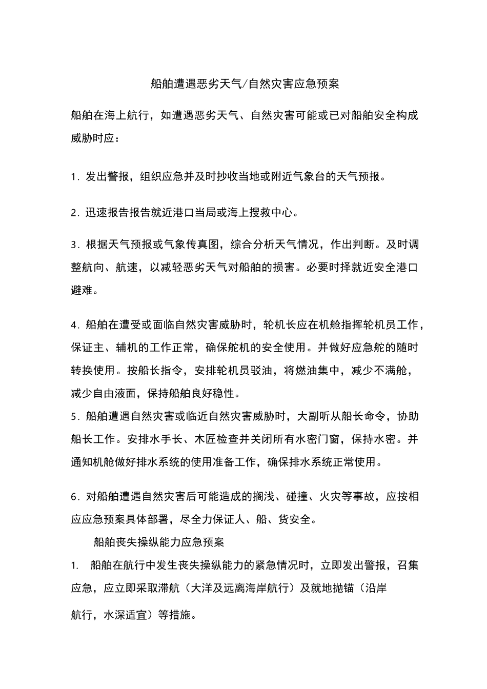 船舶各种应急预案及应急计划_第1页
