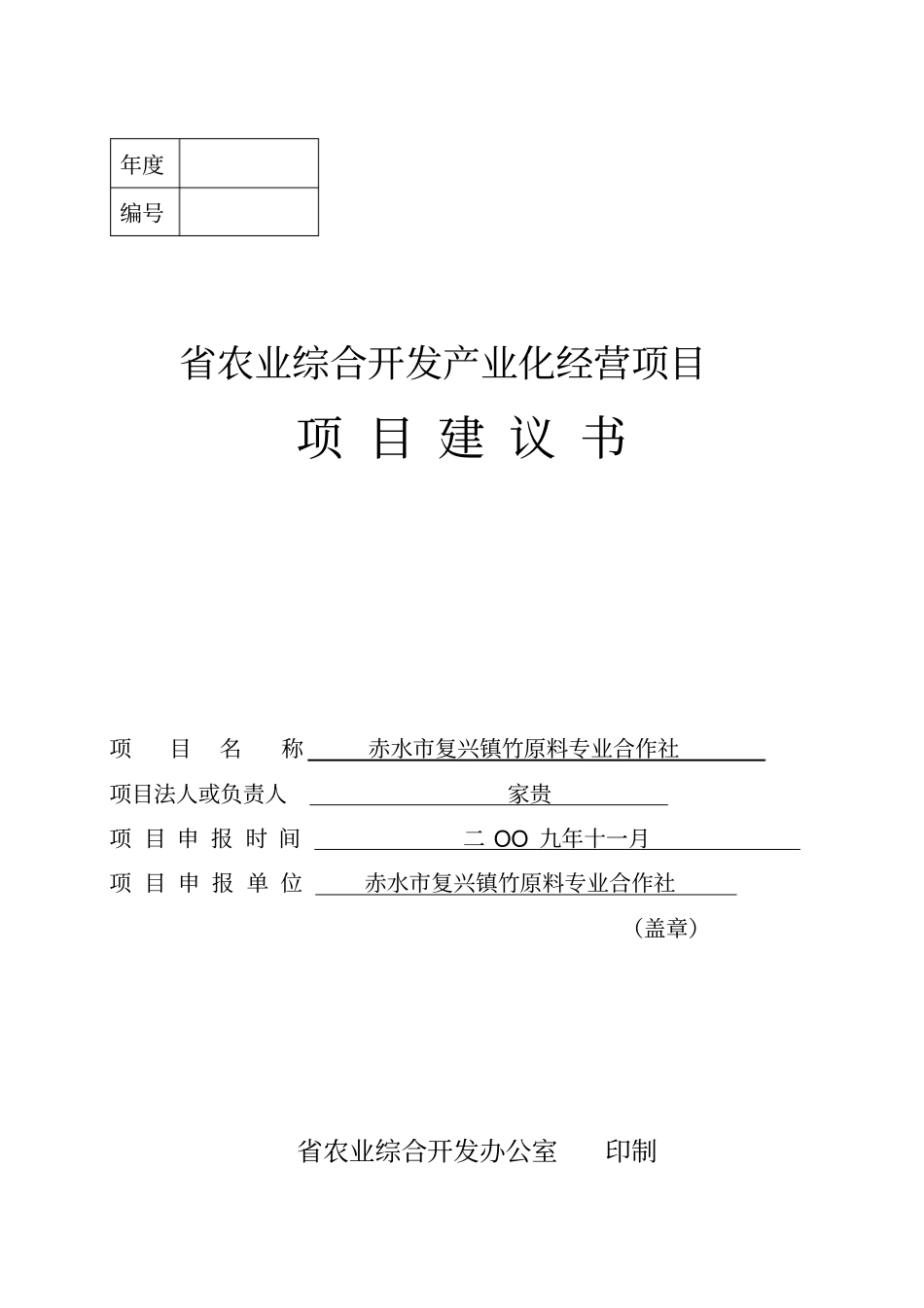 专业合作社项目实施建议书1_第1页