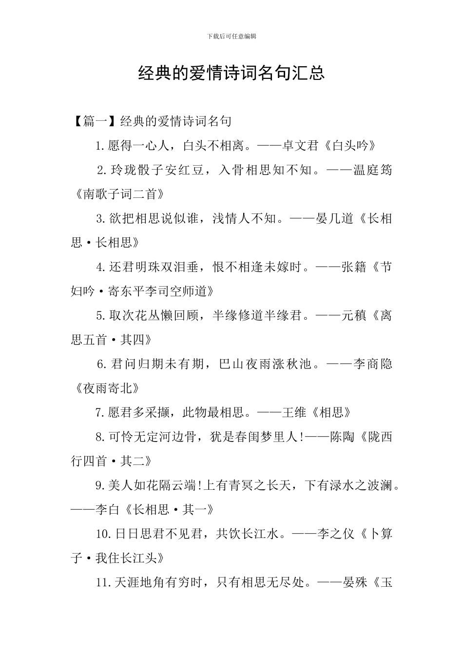 经典的爱情诗词名句汇总_第1页