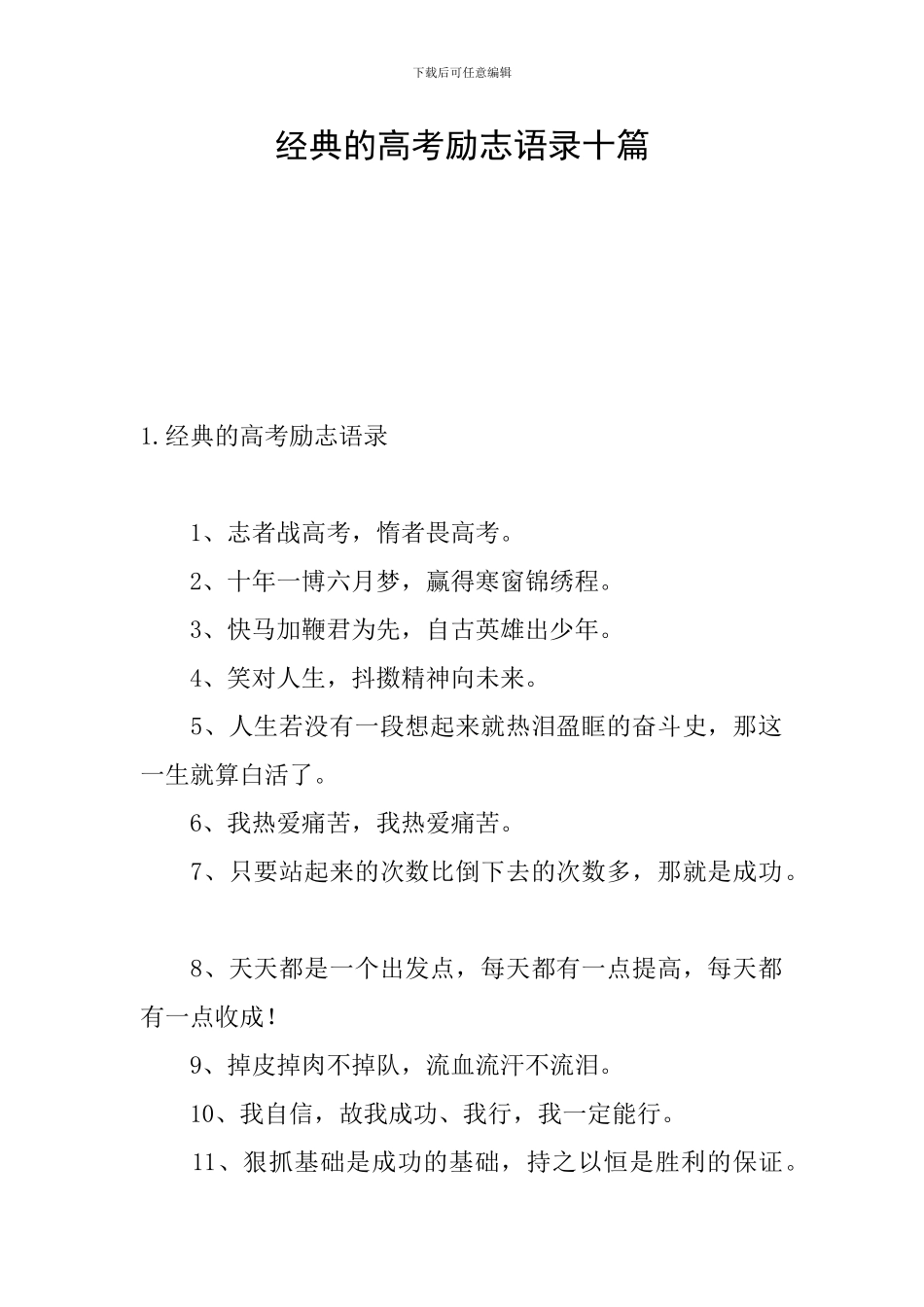 经典的高考励志语录十篇_第1页