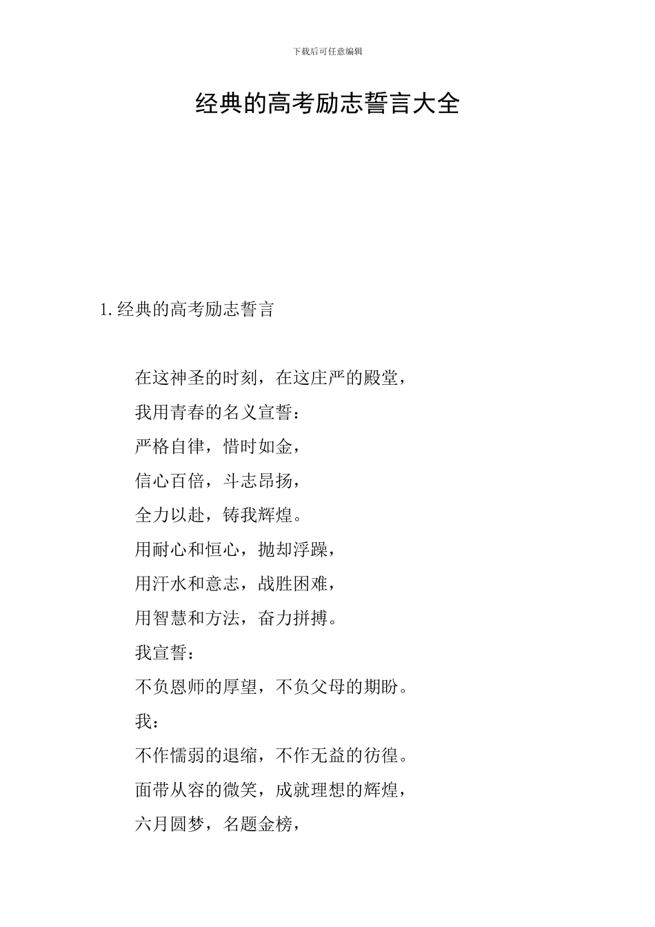 经典的高考励志誓言大全_第1页