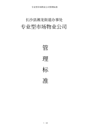 专业型场物业公司管理标准