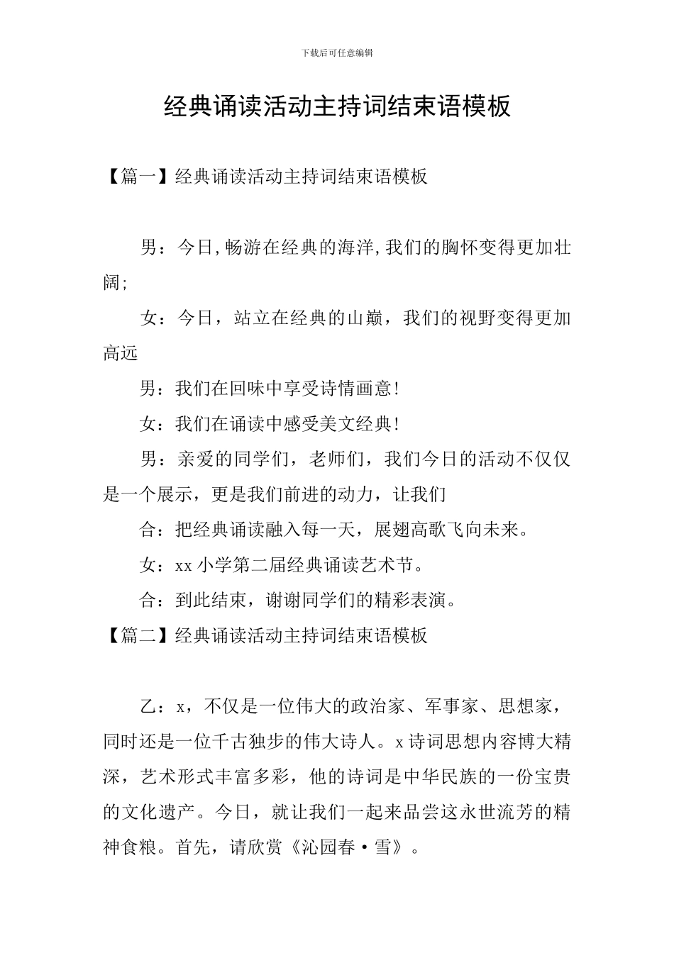 经典诵读活动主持词结束语模板_第1页