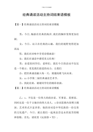 经典诵读活动主持词结束语模板