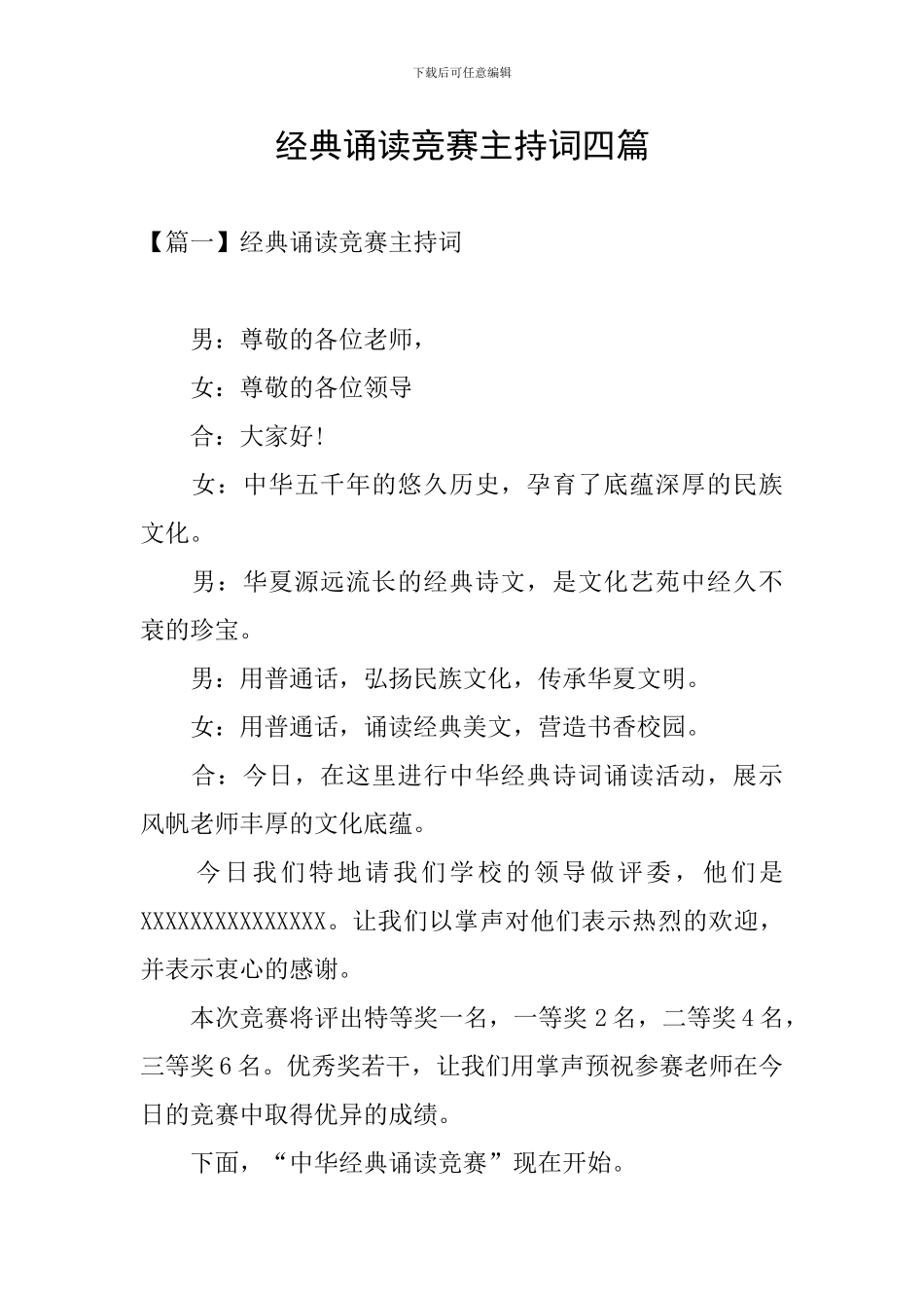 经典诵读比赛主持词四篇_第1页