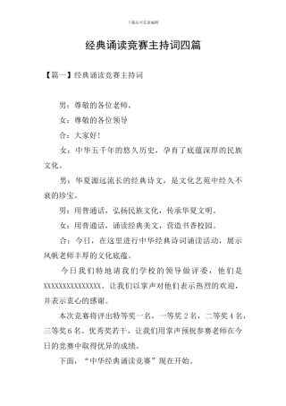 经典诵读比赛主持词四篇