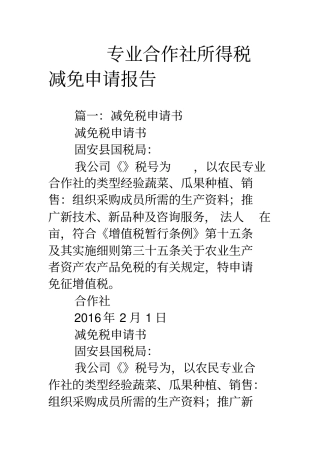 专业合作社所得税减免申请报告