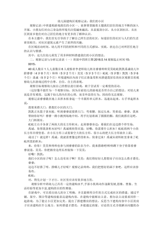 幼儿园建构区观察记录：我们的小区