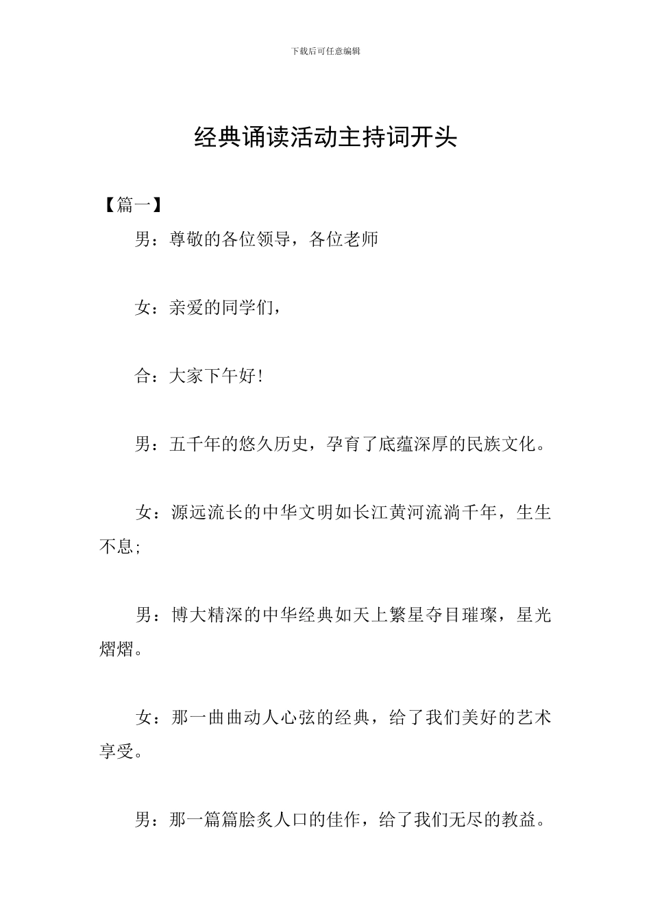 经典诵读活动主持词开头_第1页