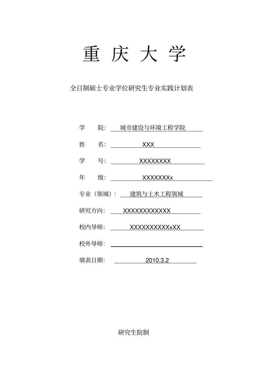 专业学位硕士专业实践计划_第1页