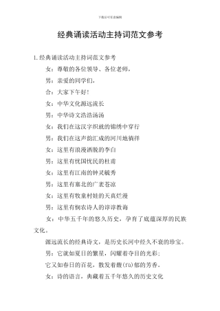 经典诵读活动主持词范文参考