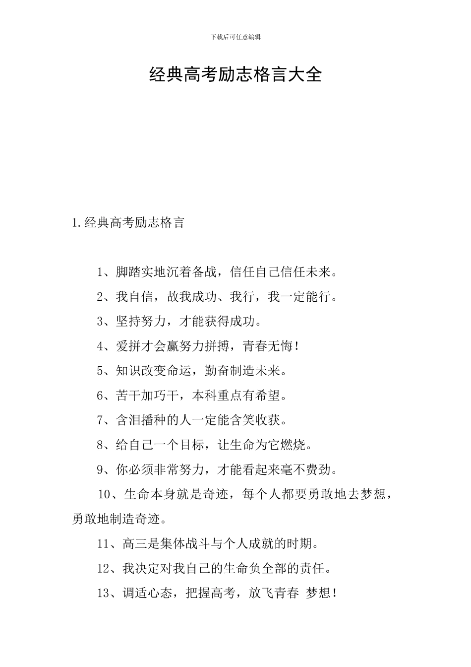 经典高考励志格言大全_第1页