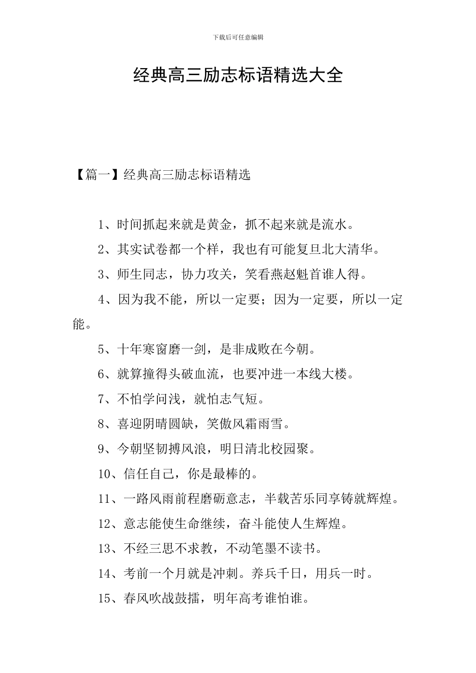 经典高三励志标语精选大全_第1页