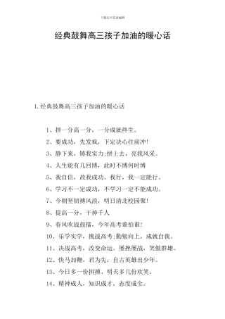 经典鼓励高三孩子加油的暖心话