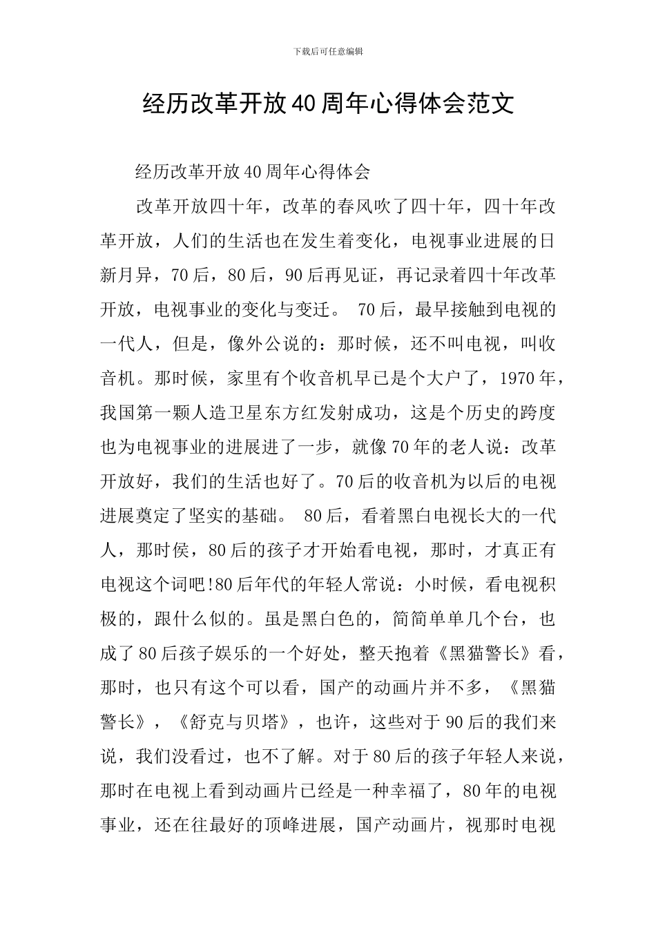 经历改革开放40周年心得体会范文_第1页