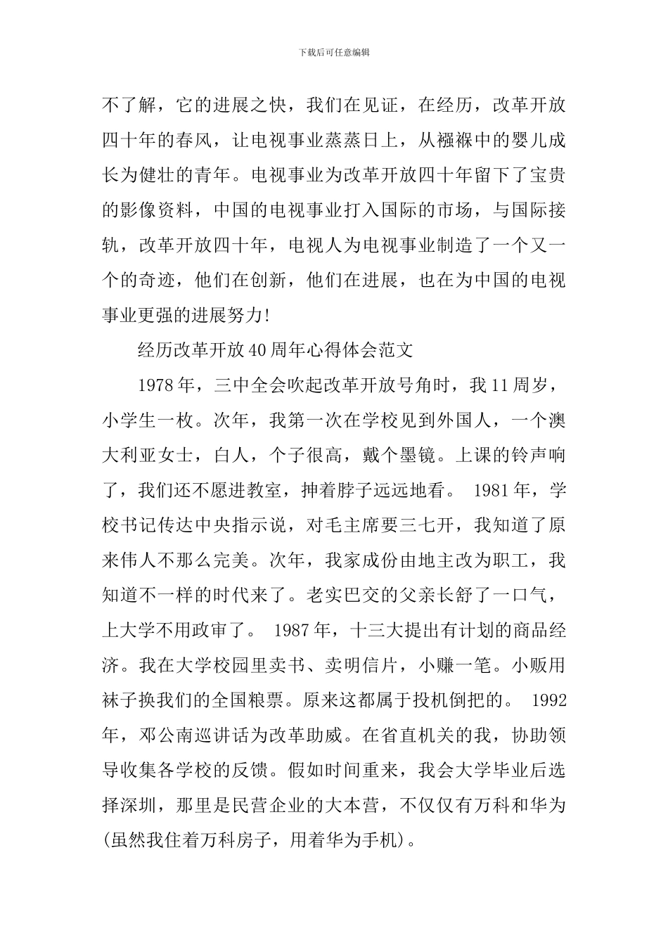 经历改革开放40周年心得体会范文_第3页