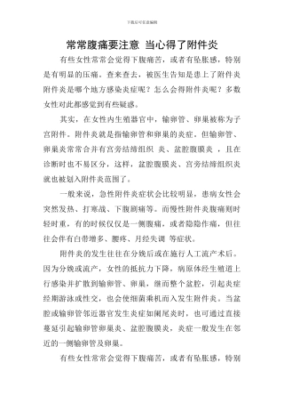 经常腹痛要注意-当心得了附件炎