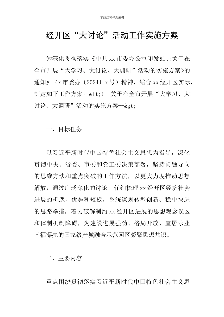 经开区“大讨论”活动工作实施方案_第1页