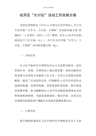 经开区“大讨论”活动工作实施方案