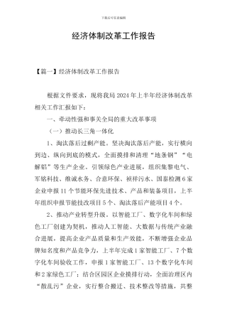 经济体制改革工作报告