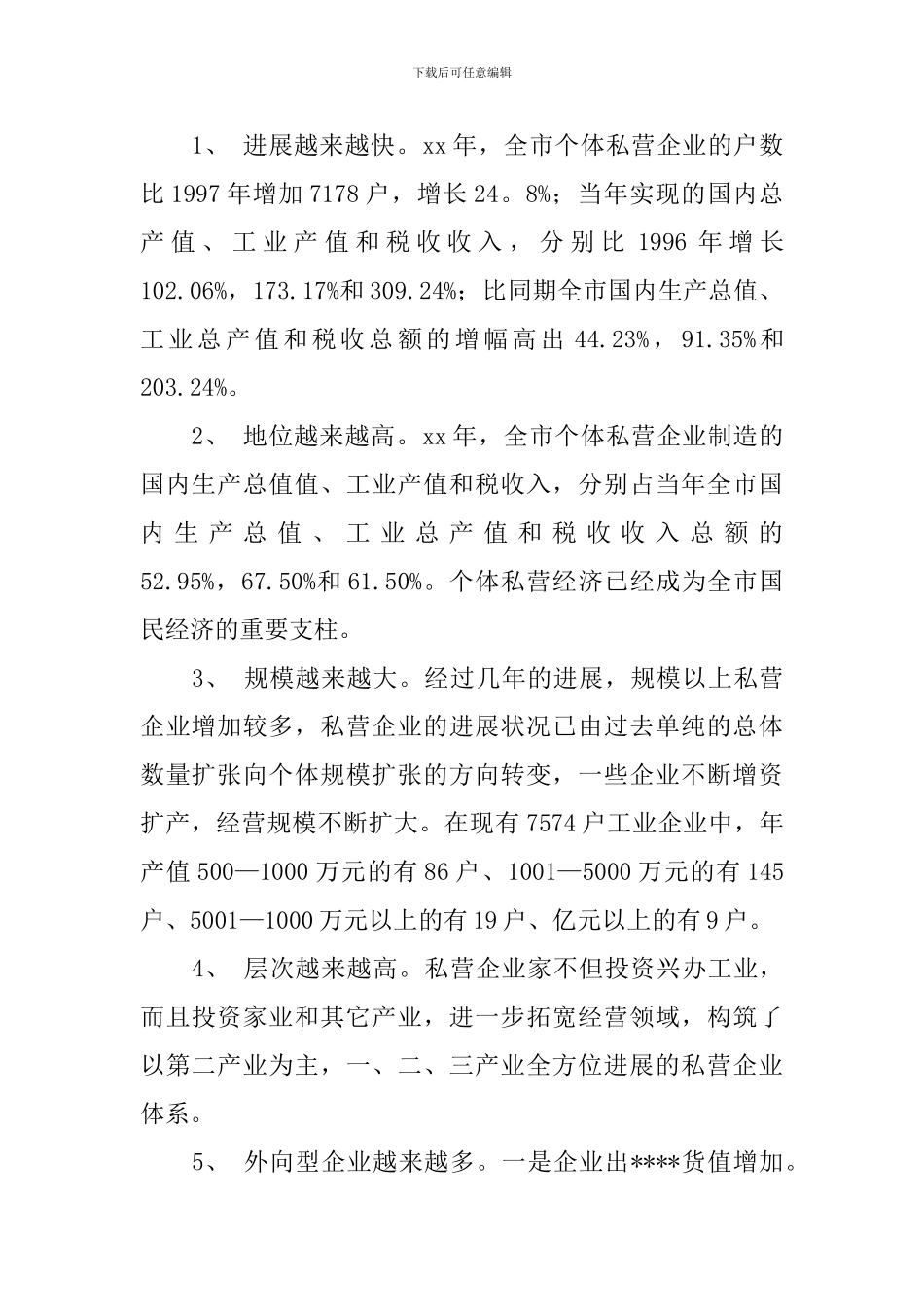 经济发展调查报告4篇_第2页