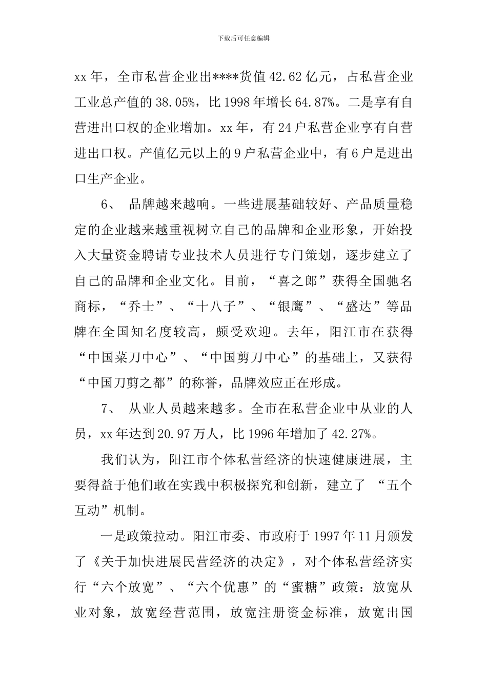 经济发展调查报告4篇_第3页