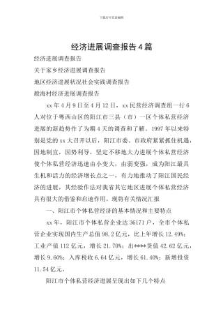 经济发展调查报告4篇