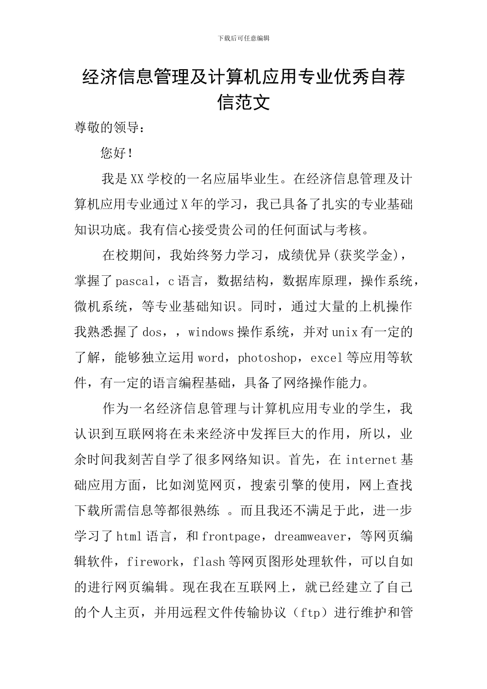 经济信息管理及计算机应用专业优秀自荐信范文_第1页