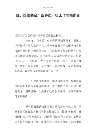 经开区管委会产业转型升级工作总结报告