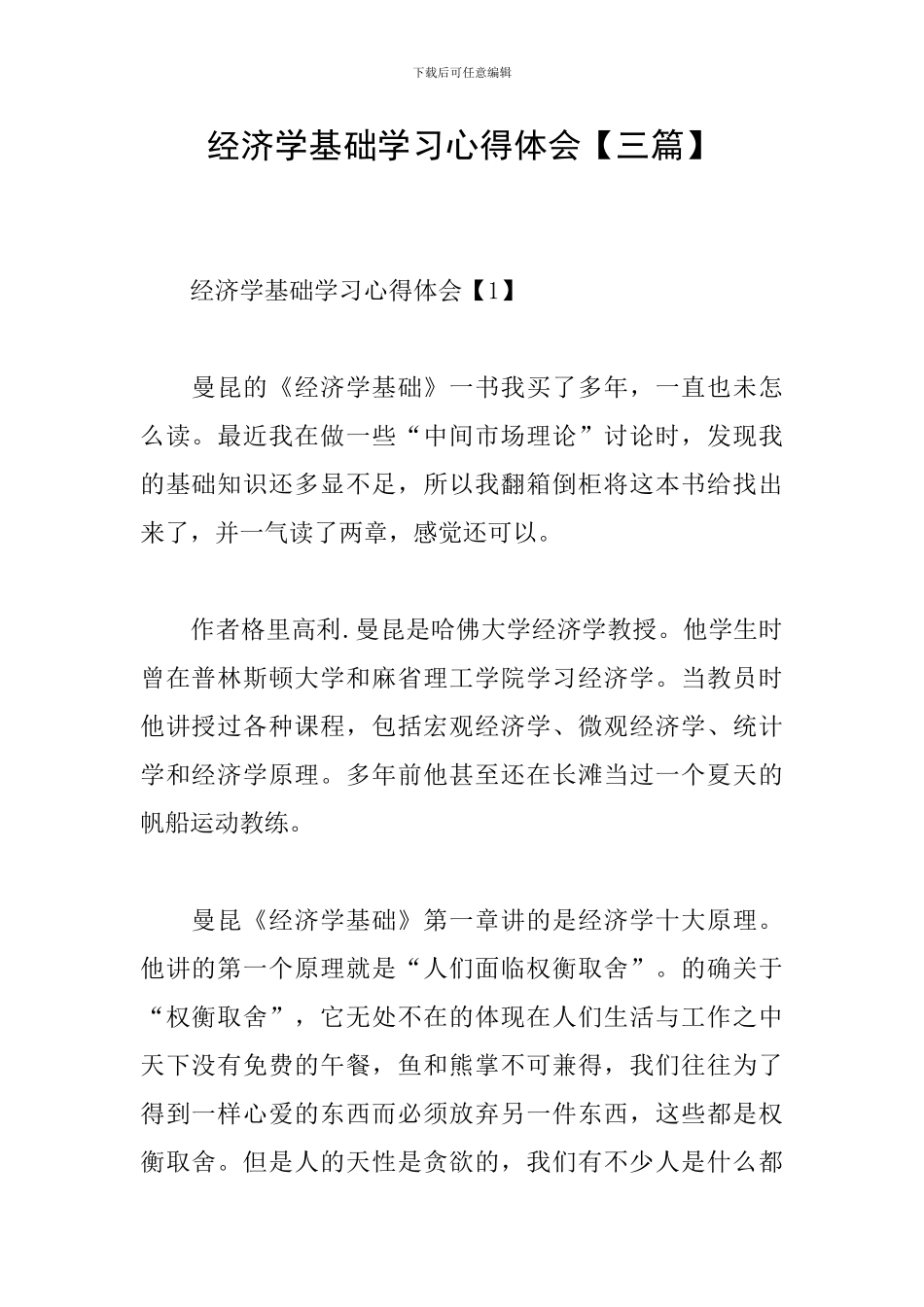 经济学基础学习心得体会_第1页