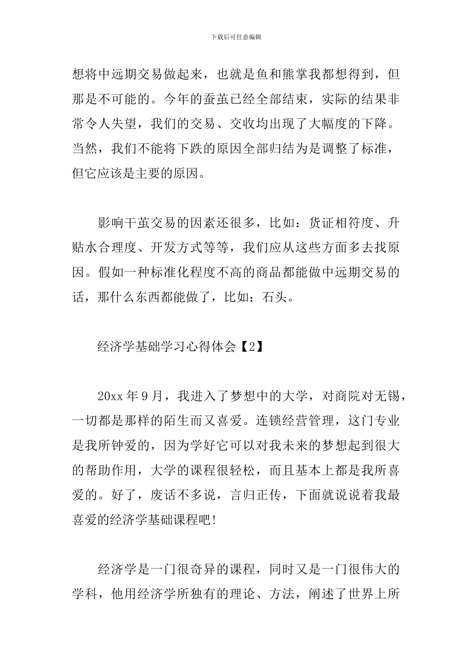 经济学基础学习心得体会_第3页