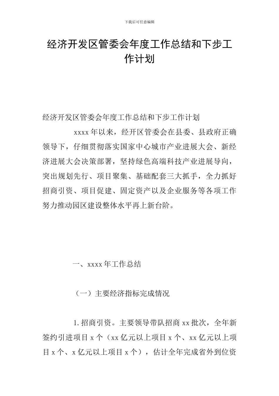 经济开发区管委会年度工作总结和下步工作计划_第1页
