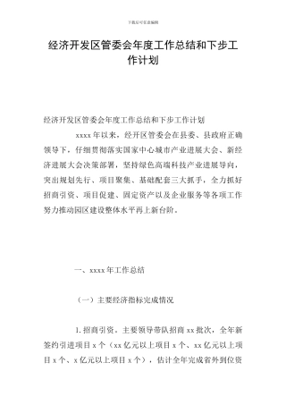 经济开发区管委会年度工作总结和下步工作计划