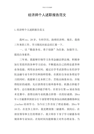 经济师个人述职报告范文