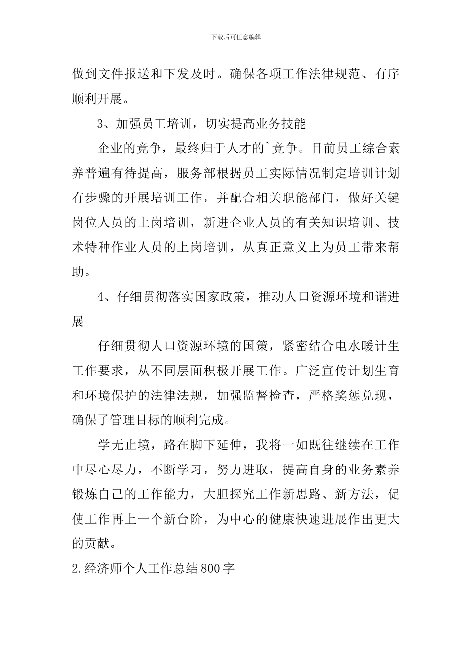 经济师个人工作总结800字_第3页