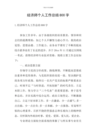 经济师个人工作总结800字