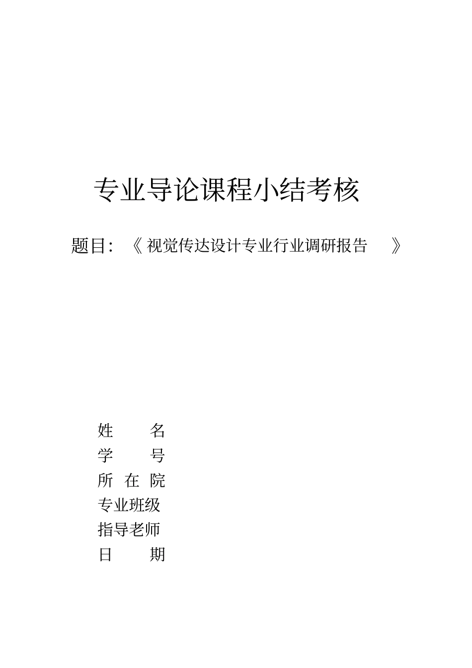 专业导论小结考核视觉传达设计_第1页