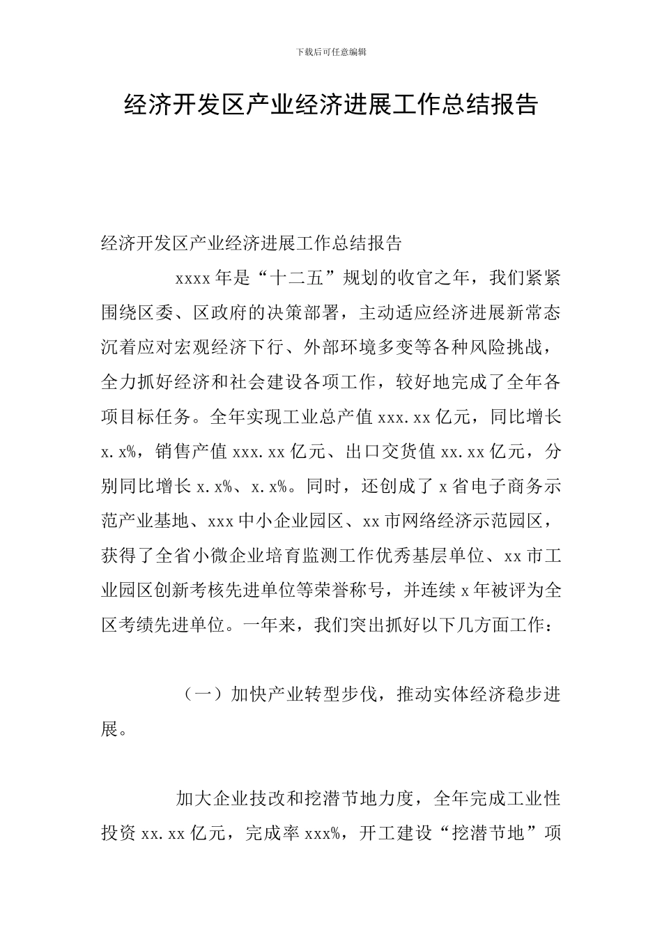 经济开发区产业经济发展工作总结报告_第1页