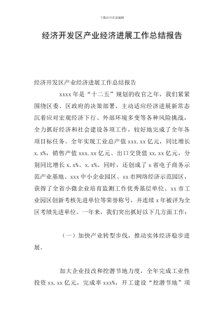 经济开发区产业经济发展工作总结报告
