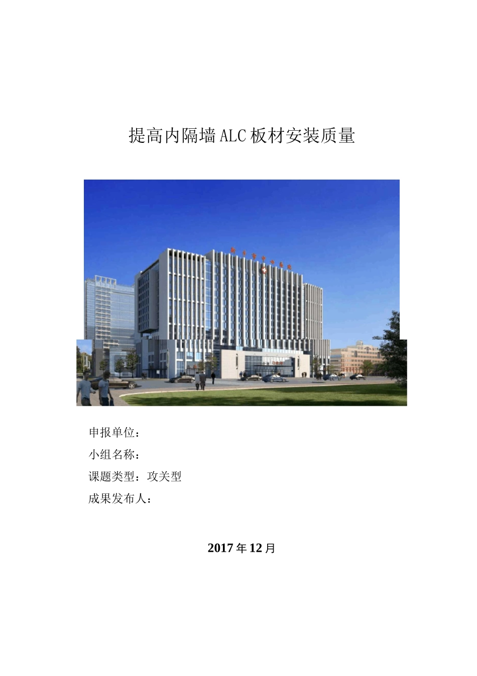QC成果提高内隔墙ALC板材安装质量_第1页