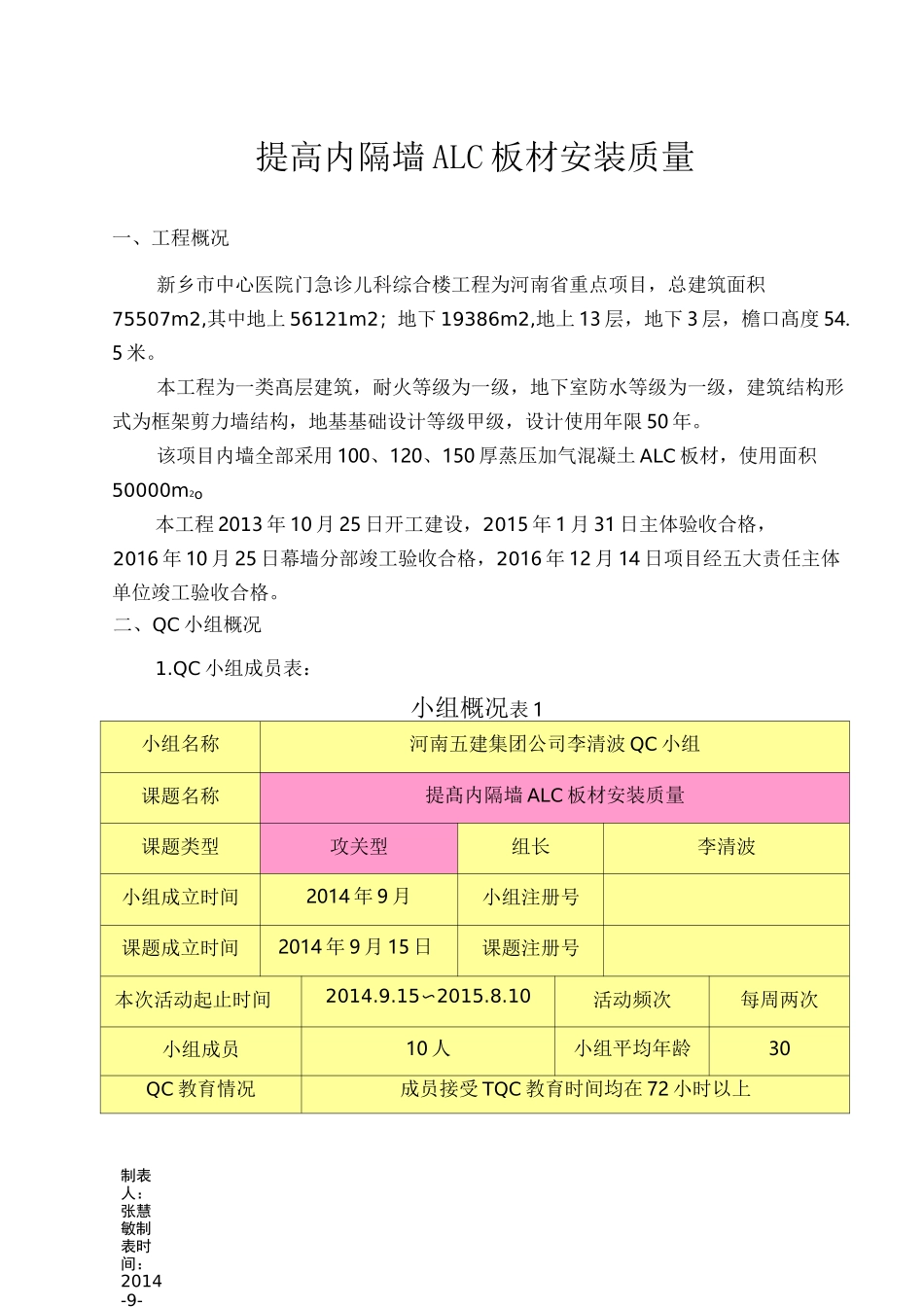 QC成果提高内隔墙ALC板材安装质量_第3页