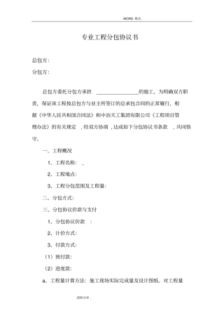 专业工程分包协议书范本