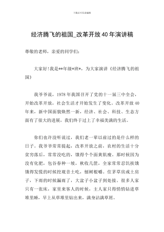 经济腾飞的祖国-改革开放40年演讲稿