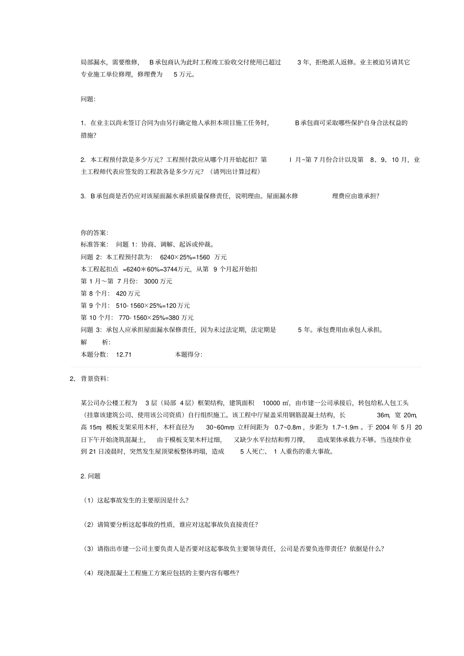 专业工程管理与实务建筑工程二建模考试题班第3讲作业卷_第2页
