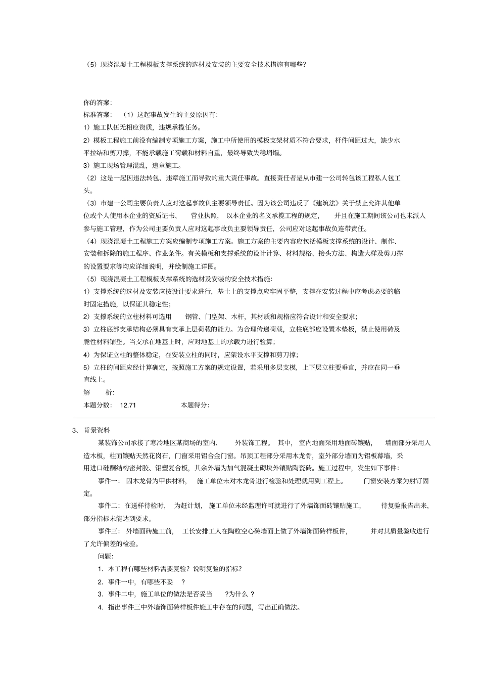 专业工程管理与实务建筑工程二建模考试题班第3讲作业卷_第3页