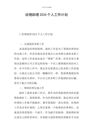 经理助理2024个人工作计划