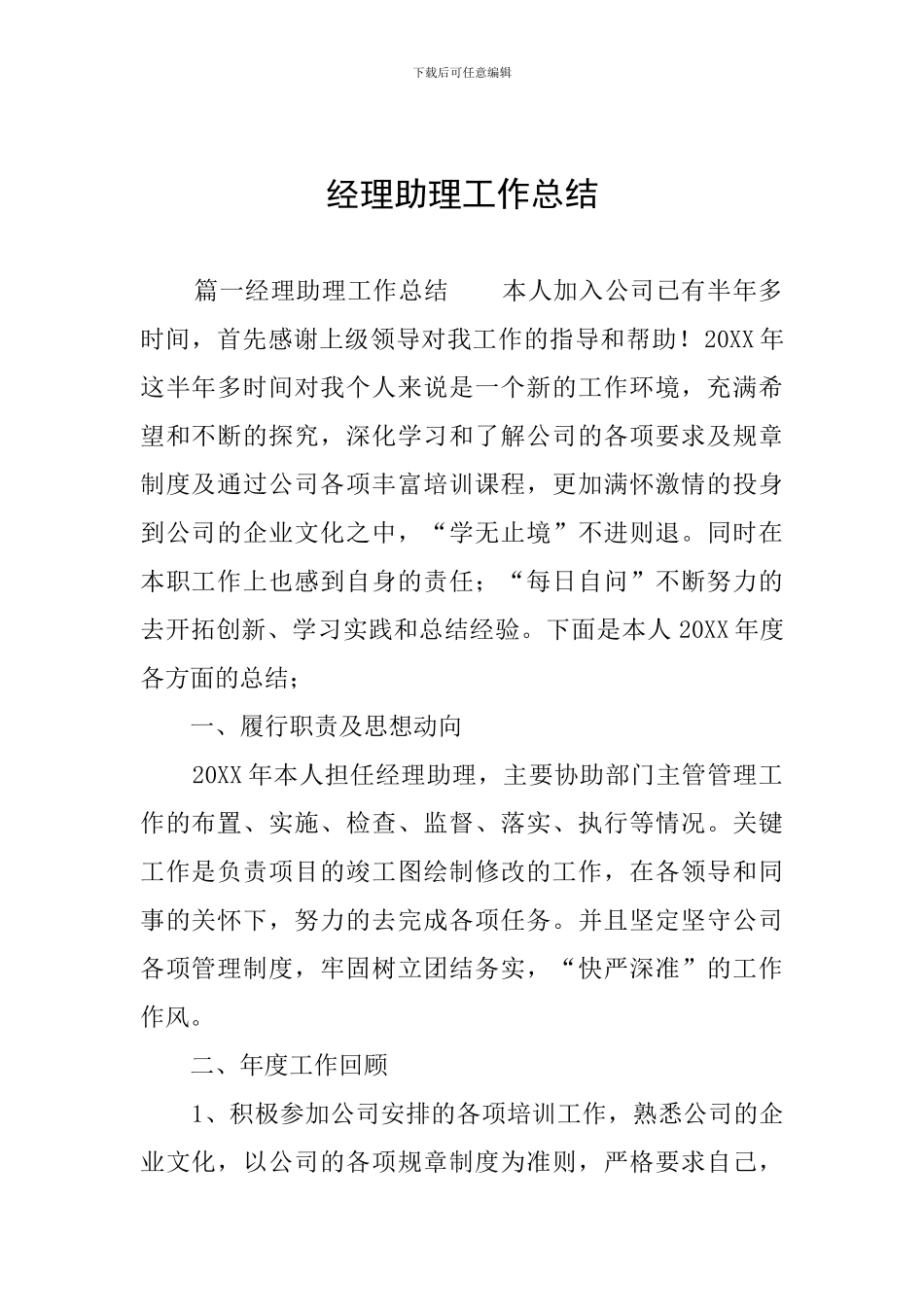 经理助理工作总结_第1页