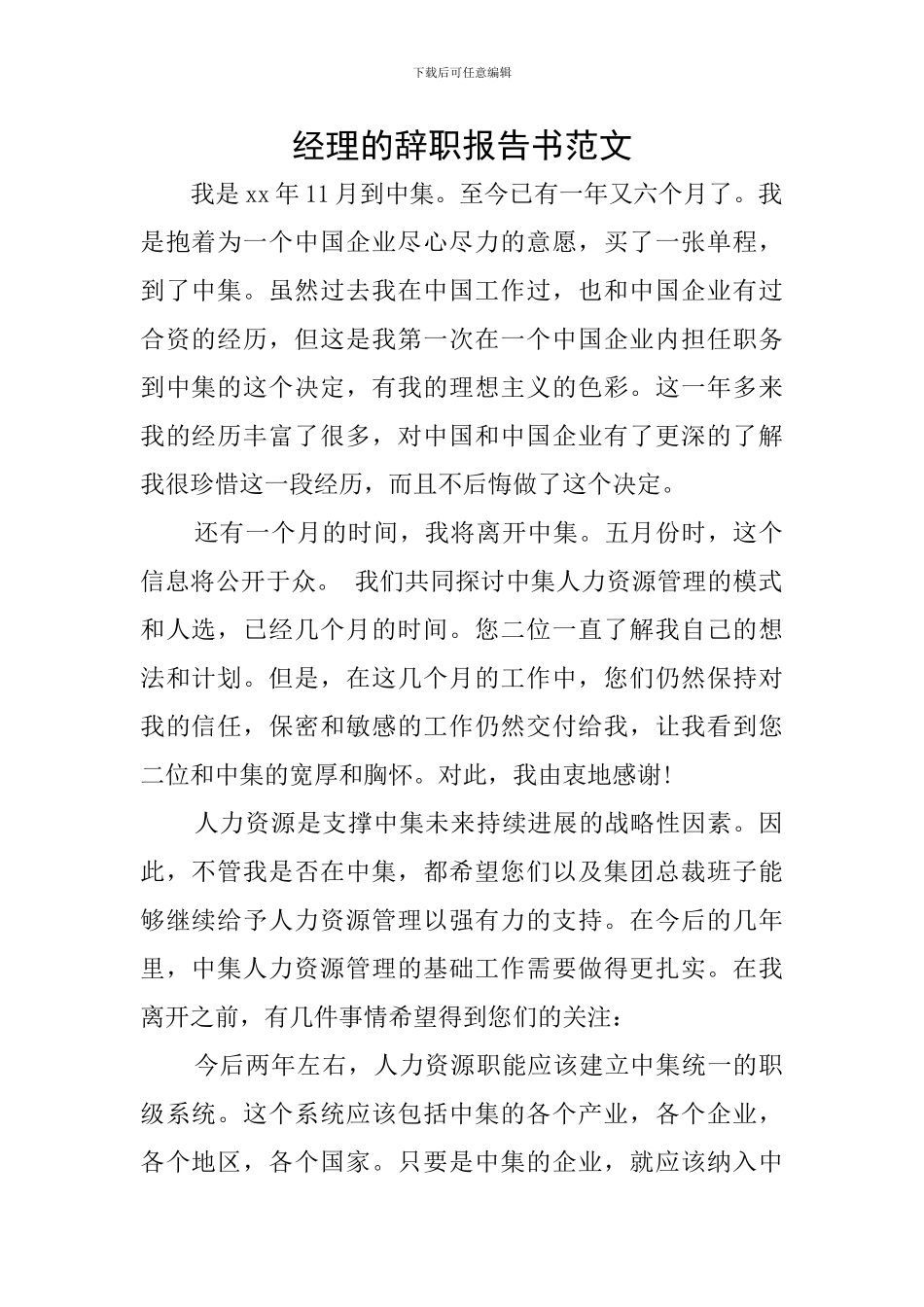 经理的辞职报告书范文_第1页